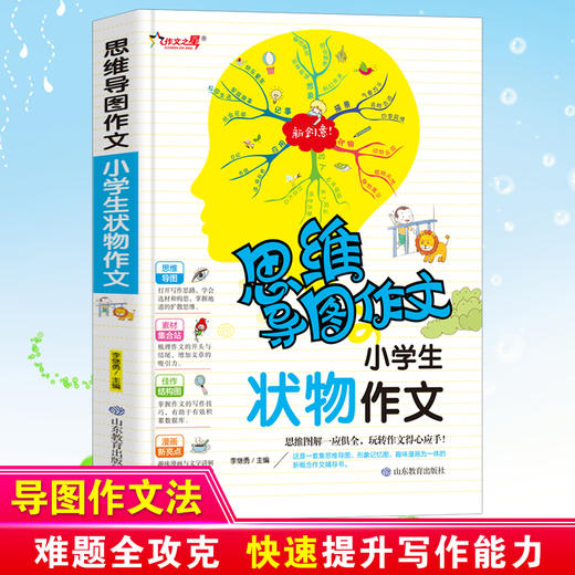 思维导图作文 小学生状物作文 商品图0