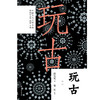 玩古 商品缩略图1