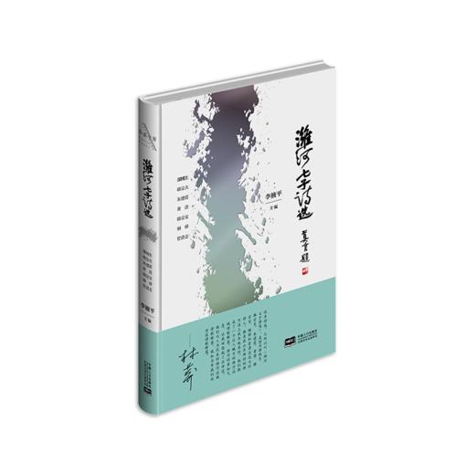 《潍河七子诗选》李掖平主编（精装本） 商品图0