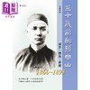 预售 【中商原版】三十岁前的孙中山 港台原版 黄宇和 香港中华书局 商品缩略图0