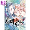 【中商原版】漫画 花开千年(09) 林青慧 台版漫画书 尖端出版社 商品缩略图0