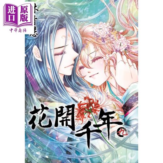 【中商原版】漫画 花开千年(09) 林青慧 台版漫画书 尖端出版社 商品图0