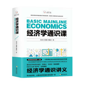 经济学通识课  海峡两岸zhu名经济学专家冯兴元、朱海就、黄春兴携手讲解奥地利学派经济学 张维迎、张曙光、毛寿龙、楚学友推荐