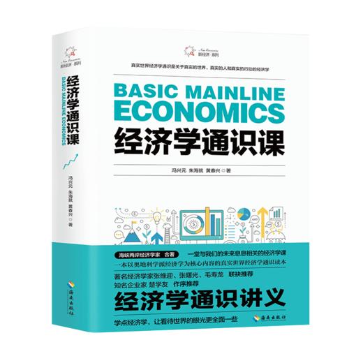 经济学通识课  海峡两岸zhu名经济学专家冯兴元、朱海就、黄春兴携手讲解奥地利学派经济学 张维迎、张曙光、毛寿龙、楚学友推荐 商品图0