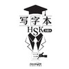 【新品上架】HSK写字本 对外汉语人俱乐部 商品缩略图2