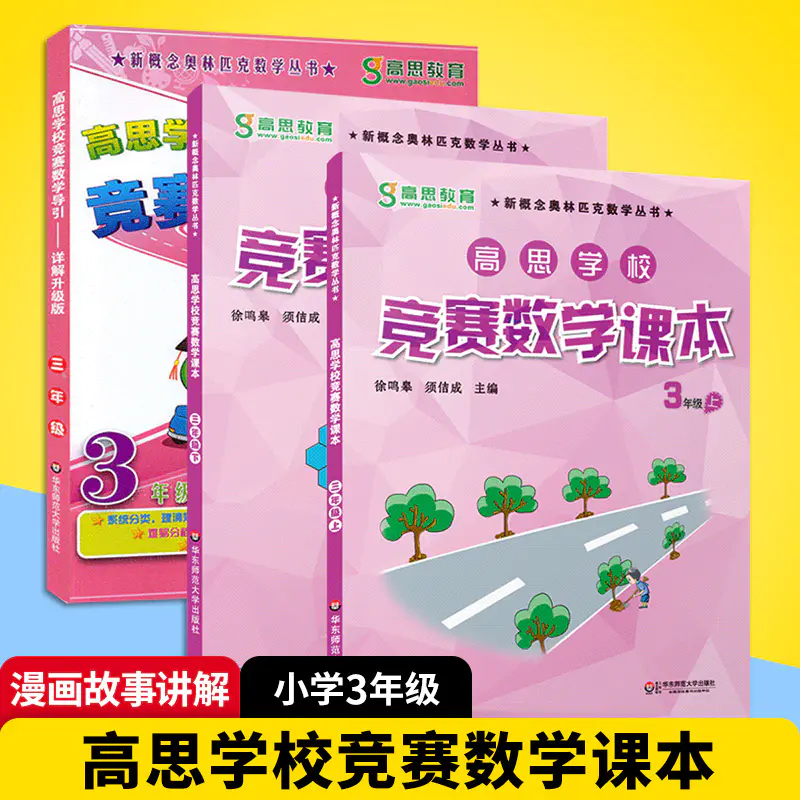 正版高思学校竞赛数学课本三年级上下册 数学导引全3册小学3年级数学思维训练高斯数学教材奥林匹克奥数教程书可搭四五六年级