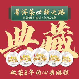 【普洱茶必经之路】峥嵘岁月八载，一路有你，携手共进