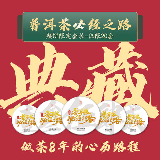 【普洱茶必经之路】峥嵘岁月八载，一路有你，携手共进 商品图0