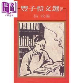 预售 【中商原版】丰子恺文选IV 港台原版 杨牧 洪范书店 散文随笔