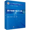 原子物理与量子力学（上册）（第二版）朱栋培 陈宏芳 石名俊 商品缩略图0