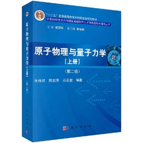 原子物理与量子力学（上册）（第二版）朱栋培 陈宏芳 石名俊