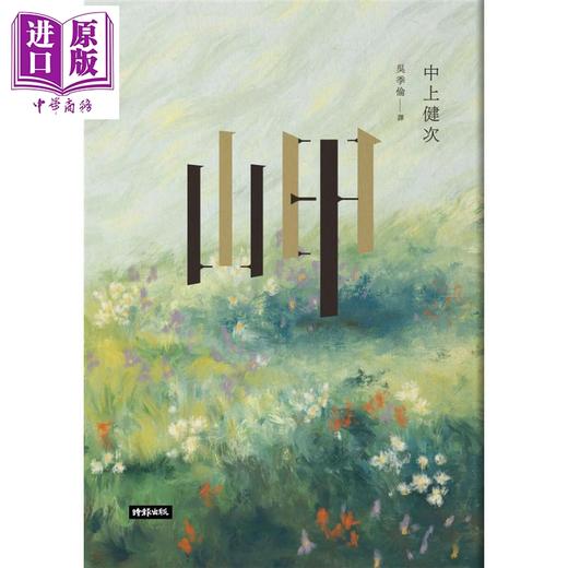 【中商原版】岬 中上健次芥川奖小说杰作选 港台原版 中上健次 时报文化 日本文学 商品图1