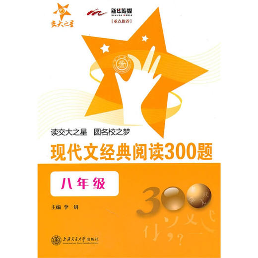 现代文经典阅读300题（八年级） 商品图0