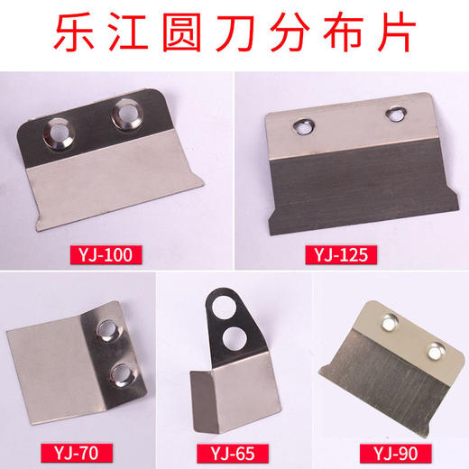 乐江圆刀裁剪机配件圆刀分布片YJ-65 70 90 100 110 125挡边条 商品图1