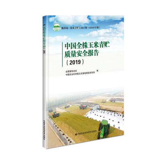 中国全株玉米青贮质量安全报告(2019) 商品图0