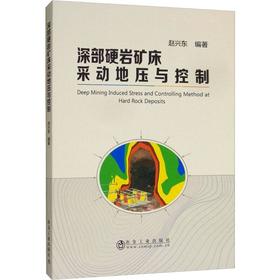 深部硬岩矿床采动地压与控制