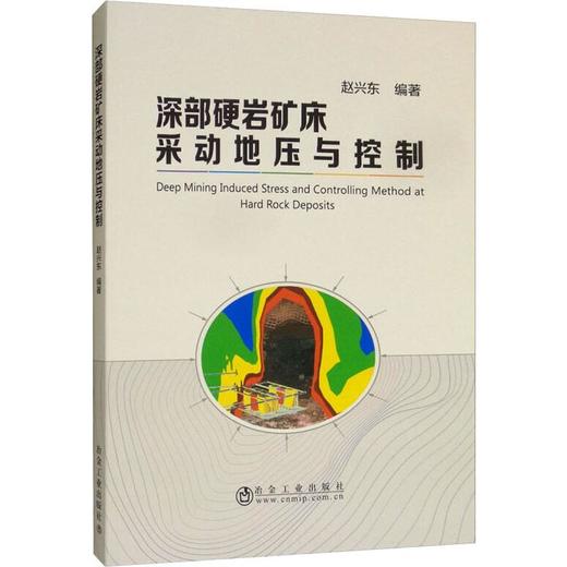深部硬岩矿床采动地压与控制 商品图0
