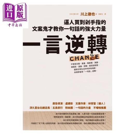 预售 【中商原版】一言逆转：逼人买到剁手指的文案鬼才教你一句话的强大力量 港台原版 川上彻也 方智出版社 商品图1