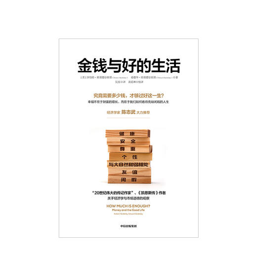 金钱与好的生活（2020全新修订版）  罗伯特·斯基德尔斯基 等著 美好生活 经济学 凯恩斯 对标桑德尔金钱不能买什么  中信出版社正版 商品图3