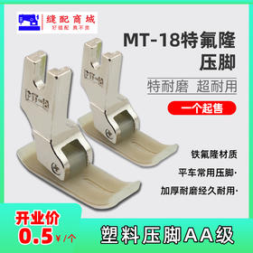 【活动】MT-18塑料压脚二层牛津压脚  塑料底板平车缝纫机配件