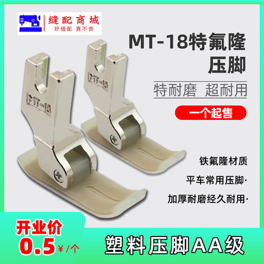 【活动】MT-18塑料压脚二层牛津压脚  塑料底板平车缝纫机配件 商品图0