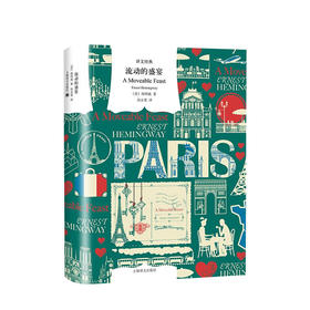 流动的盛宴 海明威著 汤永宽译 译文经典 散文集 美国现代文学