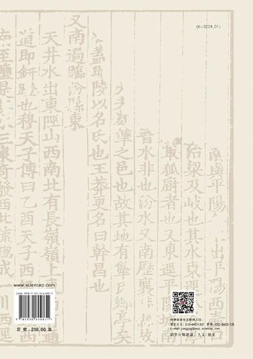 水经注校笺图释汾水涑水流域诸篇 商品图1