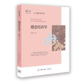 婚恋经济学