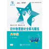 交大之星 初中物理教材全解与精练（八年级） 商品缩略图0