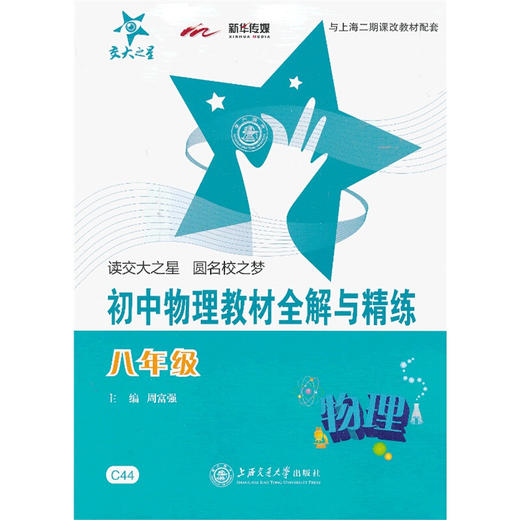 交大之星 初中物理教材全解与精练（八年级） 商品图0