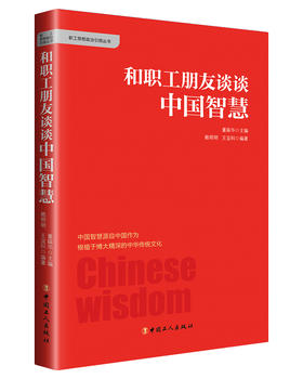 和职工朋友谈谈中国智慧