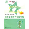 初中英语听力分级专练（八年级）（含MP3） 商品缩略图0