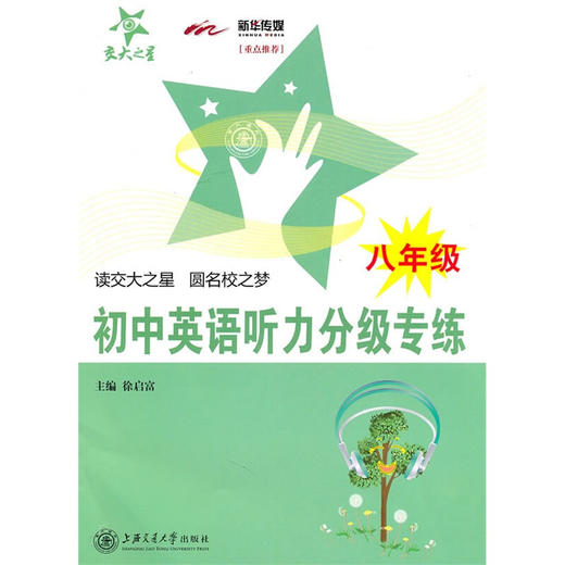 初中英语听力分级专练（八年级）（含MP3） 商品图0