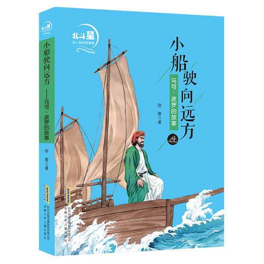 小船驶向远方(马可·波罗的故事)/北斗星名人励志故事馆 商品图0