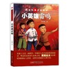 【红色经典】小英雄雷鸣 商品缩略图0
