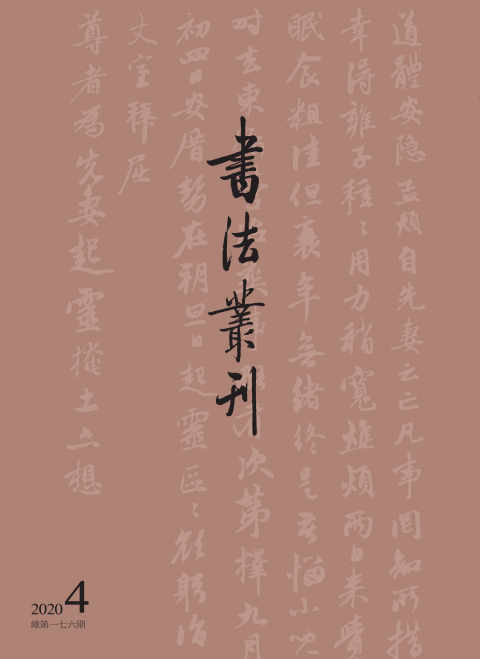 《书法丛刊》2020年第四期
