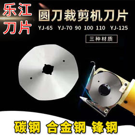 乐江圆刀刀片 RS65-125刀片  碳钢 合金钢 锋钢刀片