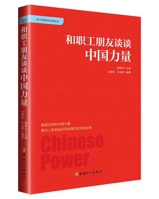 和职工朋友谈谈中国力量 商品图0