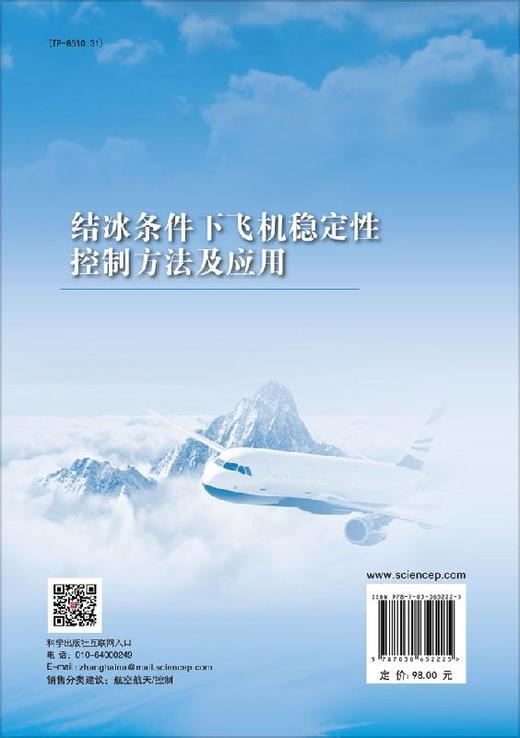 结冰条件下飞机稳定性控制方法及应用 商品图1