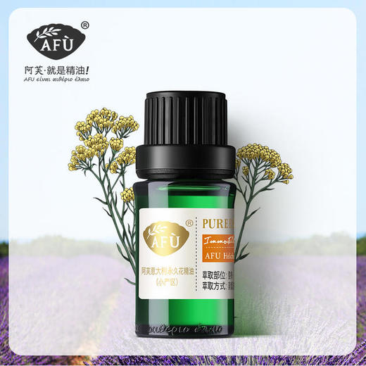 阿芙意大利永久花精油小产区