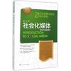 彭兰网络传播进阶三部曲（网络传播概论+社会化媒体+新媒体用户研究） 新闻考研用书 中国人民大学出版社 商品缩略图4