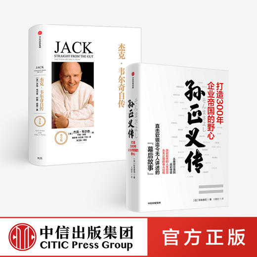 孙正义传+杰克·韦尔奇自传（套装两册）幕后故事 企业家 商业管理 企业管理 中信出版社图书 正版 商品图0