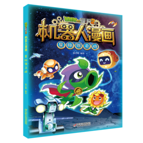 植物大战僵尸2机器人漫画•星际保卫战 6-15岁适读