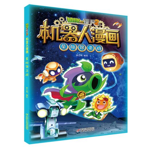 植物大战僵尸2机器人漫画•星际保卫战 6-15岁适读 商品图0