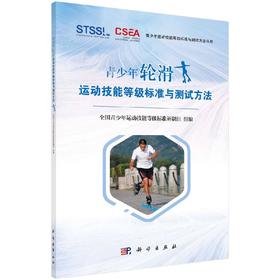 青少年轮滑运动技能等级标准与测试方法