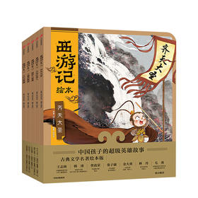西游记绘本 五册套装 3-6岁 吴承恩著 儿童文学经典启蒙 神话世界 认知力感受力培养
