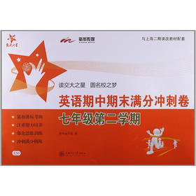 英语期中期末满分冲刺卷（七年级第二学期）