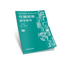 英语 教学参考资料 一年级第一学期（全国版）