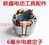【货号01507】电磨配件 9035电磨定子 6毫米电磨定子 商品缩略图0
