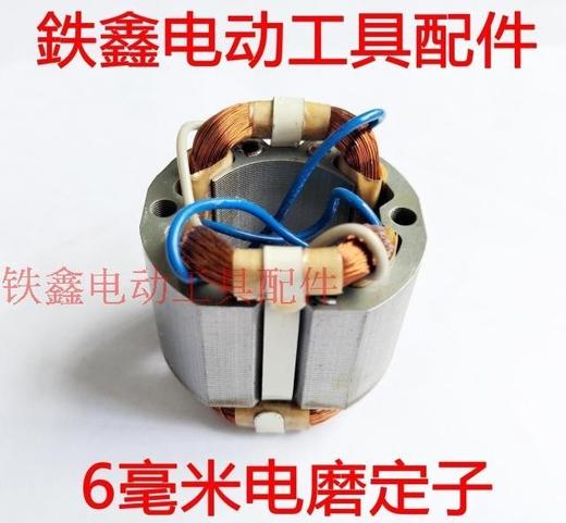 【货号01507】电磨配件 9035电磨定子 6毫米电磨定子 商品图0